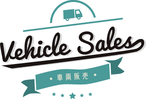 車両販売
