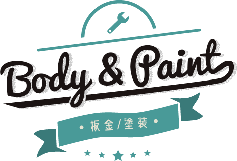 板金/塗装